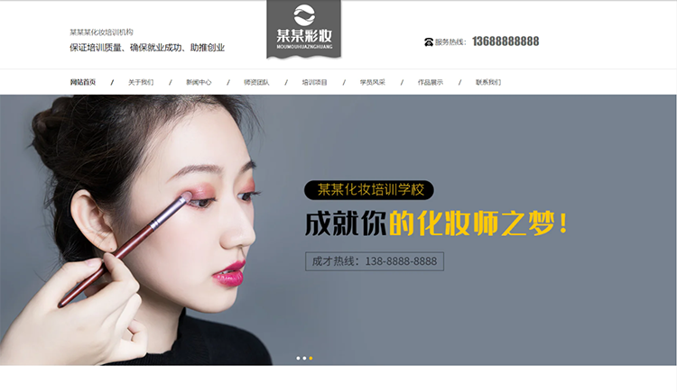 六安化妆培训机构公司通用响应式企业网站